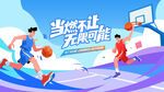 篮球比赛运动