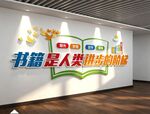 图书馆阅览室读书角文化墙