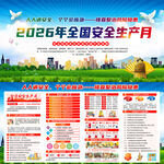 全国安全生产月