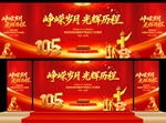 建党105周年舞台背景