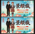景颇族