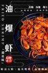 油爆虾 