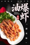 油爆虾
