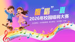 校园歌唱大赛宣传图
