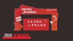 毕业季  打卡 美陈