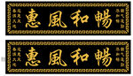 惠风和畅书法横幅