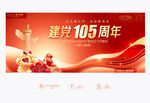 建党105周年