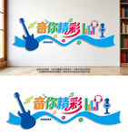 音你精彩音乐文化墙