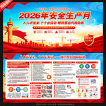 2026安全生产月