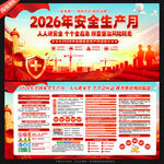 2026年安全生产月展板