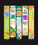 儿童生日主题彩色装饰条幅挂布