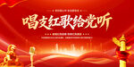 唱支红歌给党听