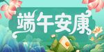 端午安康