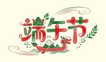 端午节艺术字体设计