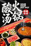 酸汤火锅 