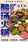酸汤火锅