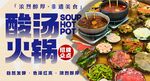 酸汤火锅