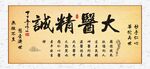 中医牌匾大医精诚