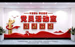 党员活动室