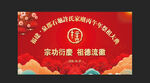 祭祖宗祠落成庆典背景设计