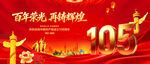 建党105周年