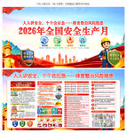 2026年安全生产月