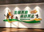 生命不息在于运动不止体育文化墙