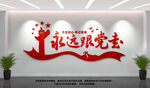 永远跟党走