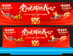 建党105周年展板