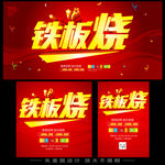 铁板烧