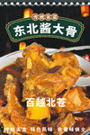东北酱大骨