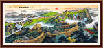 国画长城