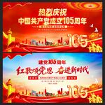 庆祝中国共产党成立105周年