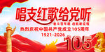 建党105周年文艺汇演