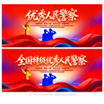 优秀公安表彰大会