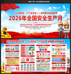 2026安全生产月