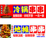 冷锅串串美味促销中