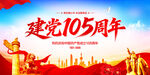 建党105周年