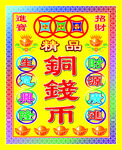 铜钱币