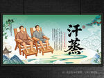 汗蒸