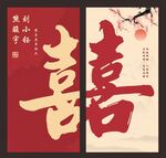 婚礼氛围挂布竖幅条幅