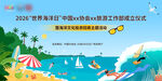 海洋主题推介会 