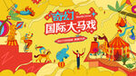 奇幻国际马戏团活动