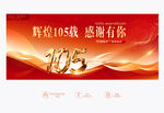 105周年庆
