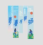 毕业竖幅