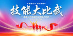 技能大比武
