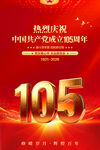 建党105周年海报