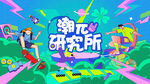 商业潮玩生活节活动背景