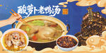 酸萝卜老鸭汤