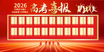 2026高考喜报